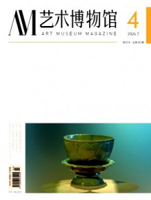 艺术博物馆期刊